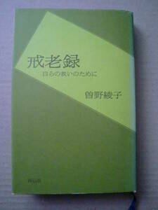 「戒老録」曽野綾子著　昭和52年　詳伝社