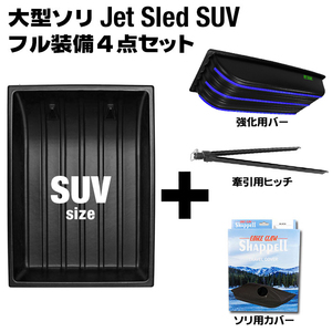 大型ソリ ジェットスレッド SUVサイズ 4点セット (ブラック) Jet Sled SUV 釣り 運搬 除雪 バギー 黒 雪遊び スキー わかさぎ