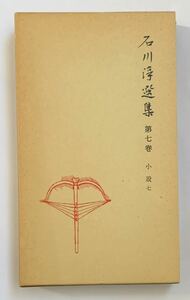 石川淳選集 第七巻 小説七 1980年初版