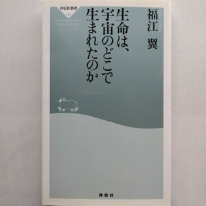 生命は、宇宙のどこでうまれたのか　福江翼　祥伝社新書　9784396112295　