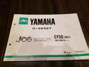 【送料無料】パーツカタログ CY50(3KJ1) JOG パーツリスト YAMAHA ヤマハ