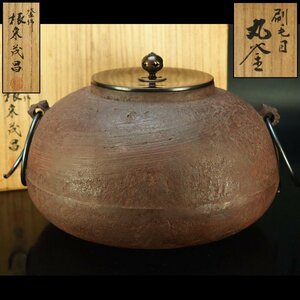 【治】釜師『根来茂昌』作　刷毛目 丸釜☆共箱　釜　茶釜　茶道具　本物保証　BE09