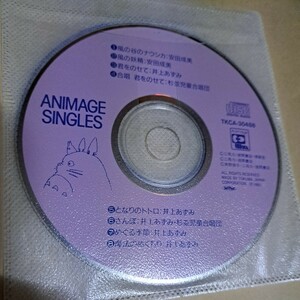 ジャンク品　ジブリ　ANIMAGE SINGLES　CD　ディスクのみ　となりのトトロ　魔女の宅急便　風の谷のナウシカ