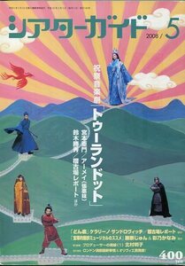 絶版／ シアターガイド 2008★宮本亜門 吉川晃司 古田新太 松重豊 三浦大輔 風間俊介 町田慎吾 米花剛史 山下翔央 瀬奈じゅん★aoaoya