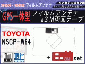 GPS 一体型 フィルムアンテナ 両面テープ付き NSCP-W64 トヨタ 地デジ 補修 交換 載せ替え 汎用 RG9MO2