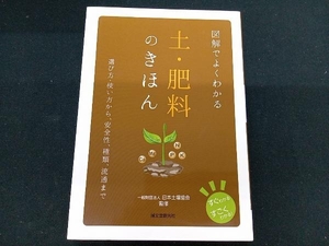 ［専売］　図解でよくわかる 土・肥料のきほん 日本土壌協会