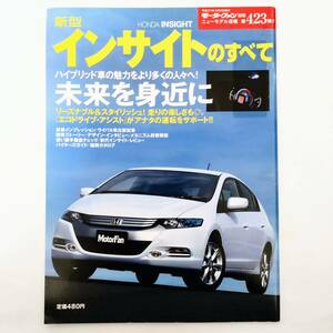 インサイトのすべて モーターファン別冊 ニューモデル速報 第423弾 ホンダ 平成21年発行 三栄書房 ZE2 INSIGHT ハイブリッド LS