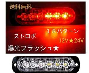 ストロボライト 12v.24V 6LED ストロボ ライトバー (赤)2個 送料無料