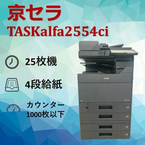 京セラ　KYOCERA　複合機　TASKalfa2554ci　業務用　複合機　コピー　FAX　プリンター　スキャナー　カラー　A3　スキャン　0404KY12