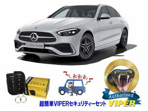 ベンツ BENZ Cクラス W206型　超簡単セキュリティーセット VIPER 3105V 安くて盗難防止 リレーアタック CANインベーダー対策