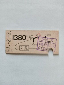JR東日本 地図式硬券 B型硬券 乗車券 1380円 江見 H1.2.3（鉄道コレクション 硬券）