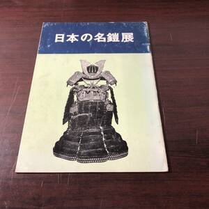 日本の名鎧展　大阪城　大阪市　昭和39年　【22】