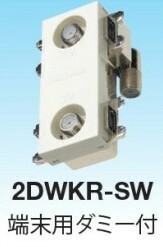 マスプロ 端末用 ２端末型 壁面埋込型直列ユニット IN-OUT端子可動型 シールド型 4K・8K対応 ダミー付 2DWKR-SW-B