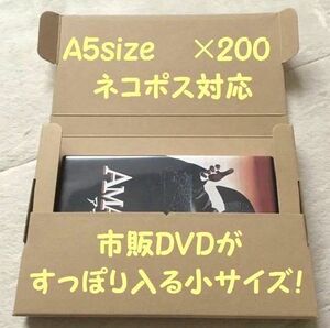 《200枚/A5サイズ》ネコポス対応 段ボール ダンボール 箱 ゆうパケットにも