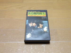 【中古VHS】ある機関助士　ー蒸気機関車の時代に生きた男たちの物語ー