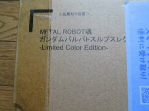 プレミアムバンダイ限定 METAL ROBOT魂 ガンダムバルバトスルプスレクス Limited Color Edition 輸送箱未開封