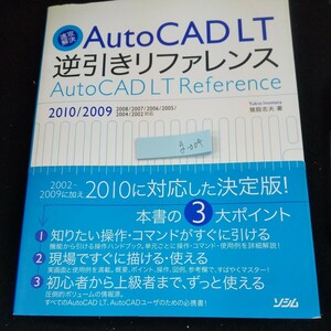 g-004 速攻解決 オートCAD LT 逆引きリファレンス 2010/2009 猪股志夫・著 ソシム 2009年初版第1刷発行 初心者 上級者※10