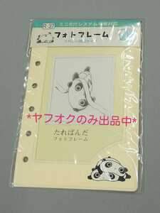 【新品・未開封】たれぱんだ♪フォトフレーム♪ミニ6穴システム手帳対応/スケジュール ノート リフィル サンエックス1999年 平成 レトロ