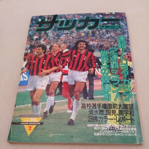 『サッカーマガジン1991年2月ＡCミラントヨタカップ優勝』4点送料無料サッカー本多数出品ライカールトファンバステン清水商業名波浩国見