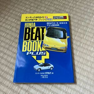 ホンダ・ビートブックプラス　ＢＥＡＴの「今」を伝えるファンＢＯＯＫ （エンスーＣＡＲガイドＳＰ） エンスーＣＡＲ本「ＳＴＲＵＴ」／著