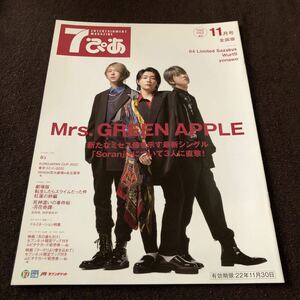 7ぴあ 2022年11月号 Mrs. GREEN APPLE(ミセス・グリーン・アップル）04 Limited Sazabys(フォー・リミテッド・サザビーズ）WurtS(ワーツ）