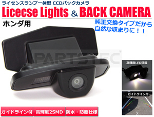 ホンダ フィット GD1 GD2 GD3 GD4 CCD バックカメラ ライセンスランプ 一体型 ナンバー灯 高画質 ガイドライン リアカメラ / 20-16