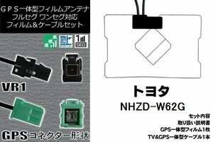 GPS一体型フィルム 1枚 & GPS一体型アンテナケーブル セット トヨタ TOYOTA 用 NHZD-W62G 地デジ ワンセグ フルセグ ナビ