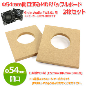 Φ54mm開口済MDFバッフルボード[122mm×104mm×9mm厚]2枚セット Grain Audio PWS.01スピーカーユニット対応