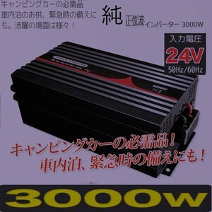 【送料無料】【 国際品質機関認定： CE, ROHS】　最高品質 純正弦波 インバーター 3000W 60Hz DC24V AC100V