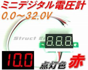 ★ 送料無料 ★ ミニ デジタル 電圧計 （赤）　0～32V LED メーター 12V 24V 車