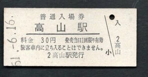 （高山本線）高山駅３０円