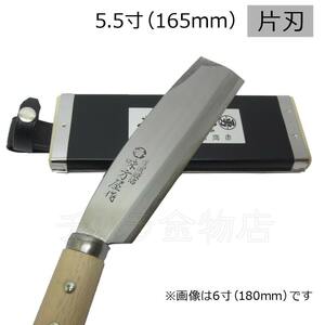 味方屋作　鞘鉈　片刃　5.5寸（165mm）　日野浦刃物工房