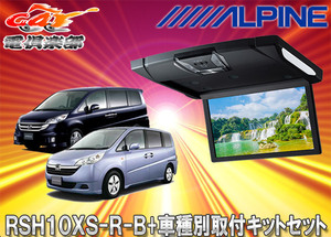 【取寄商品】アルパインRSH10XS-R-B+KTX-H303VGルームライト付10.1型リアビジョン+ステップワゴン/ステップワゴンスパーダ(RG系)用SET