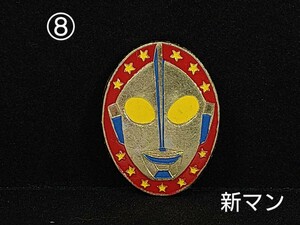 ⑧　新マン マスク 帰ってきたウルトラマン バッジ ウルトラ怪獣 MAT 小学館 円谷プロ 昭和40年代 レトロ ヴィンテージ ピンバッジ