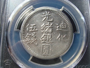 ●★／PCGS／VF-Detail／迪化 光緒銀圓 伍錢／AH1323（1905年）／★●