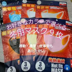 【９枚】洗えるマスク 布マスク あたたか あったかい 繰り返し 洗濯OK あったか あたたかい ぽかぽか ホットフィットマスク 暖かい 温かい