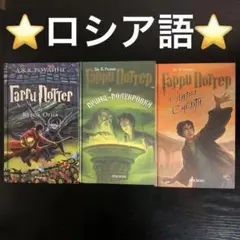 【ロシア語】ハリーポッター　まとめ売り3冊