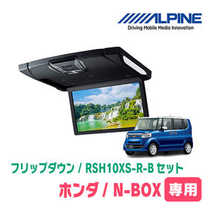 N-BOX(JF1/2・H23/12～H29/9)専用セット　アルパイン / RSH10XS-R-B+KTX-H713VG　10.1インチ・フリップダウンモニター