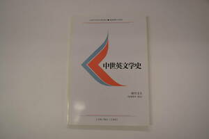  慶應通信テキスト　中世英文学史 L035-7601（2単位）