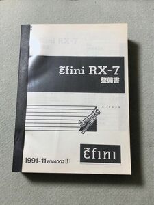 ★★★RX-7　FD3S　サービスマニュアル　整備書　91.11★★★