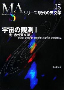 宇宙の観測(１) 光・赤外天文学 シリーズ現代の天文学第１５巻／家正則，岩室史英，舞原俊憲，水本好彦，吉田道利【編】