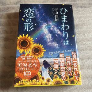 ひまわりは恋の形 宇山佳佑 ベストセラー 恋愛小説 ラブストーリー 書籍 本