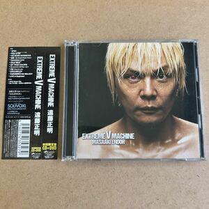 送料無料☆遠藤正明『EXTREME V MACHINE』初回限定盤CD＋DVD☆帯付☆美品☆アルバム☆338