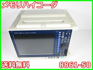 【中古】メモリハイコーダ　8861-50　日置電機 HIOKI　記録計　レコーダ　x02881　★送料無料★[記録 データ 情報処理]