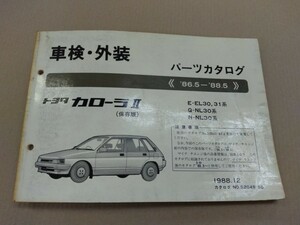 トヨタ TOYOTA トヨタ カローラⅡ (保存版) (2) パーツカタログ 86.5- 88.5 1988年12月発行