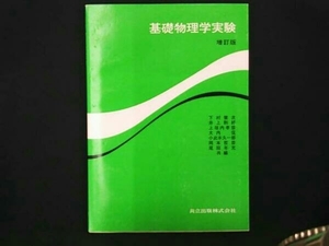 基礎物理学実験 増訂版 下村健次