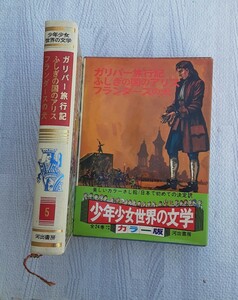 ガリバー旅行記 ふしぎの国のアリス フランダースの犬 昭和41年8月 発行 本 少年少女世界文学 カラー版 昭和レトロ コレクション 読書 初版