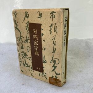 D168-C4-1699 初版 宋四家字典 東南光 二玄社 1990年 中国 書道 辞書 函入り ②