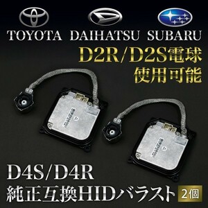 ANM/ZNM10系 アイシス後期 [H19.5～] D4S/D4R用 HIDバラスト 純正互換 2個 35w仕様 D2R/S電球使用可能