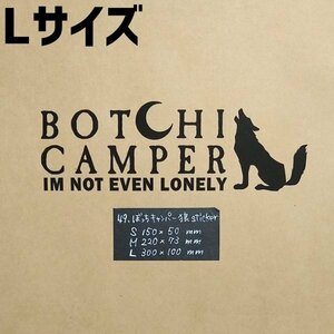 ぼっちキャンパー狼sticker【黒／Lサイズ】★キャンプステッカー
